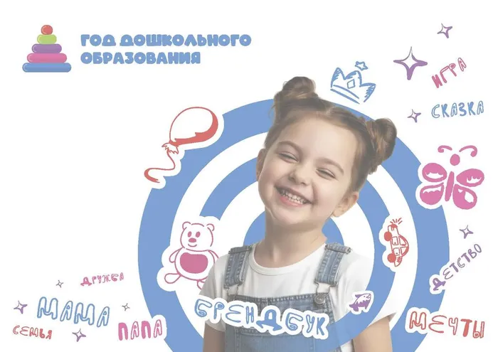 Брендбук Год дошкольного образования 2026_Страница_01